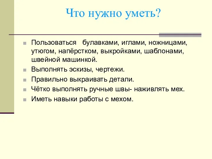 Что нужно уметь? Пользоваться булавками, иглами, ножницами, утюгом, напёрстком, выкройками,