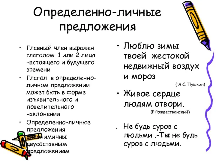 Определенно-личные предложения Главный член выражен глаголом 1 или 2 лица