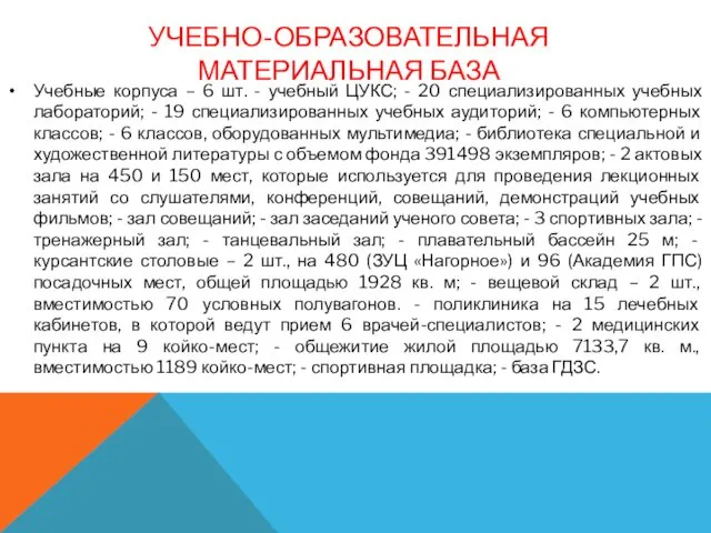 УЧЕБНО-ОБРАЗОВАТЕЛЬНАЯ МАТЕРИАЛЬНАЯ БАЗА Учебные корпуса – 6 шт. - учебный