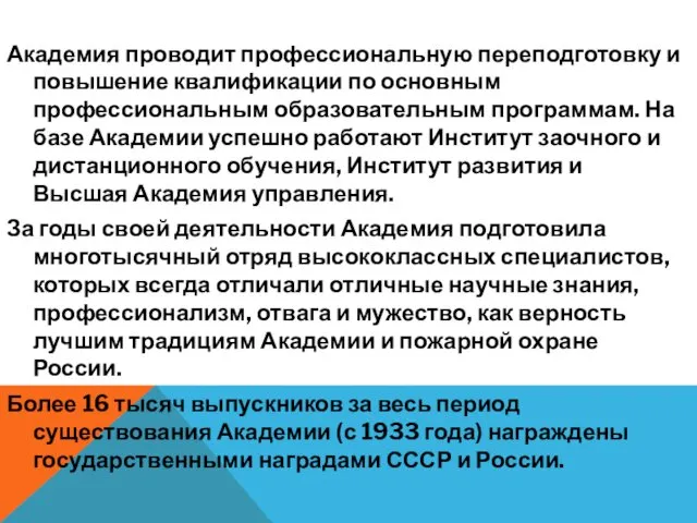 Академия проводит профессиональную переподготовку и повышение квалификации по основным профессиональным