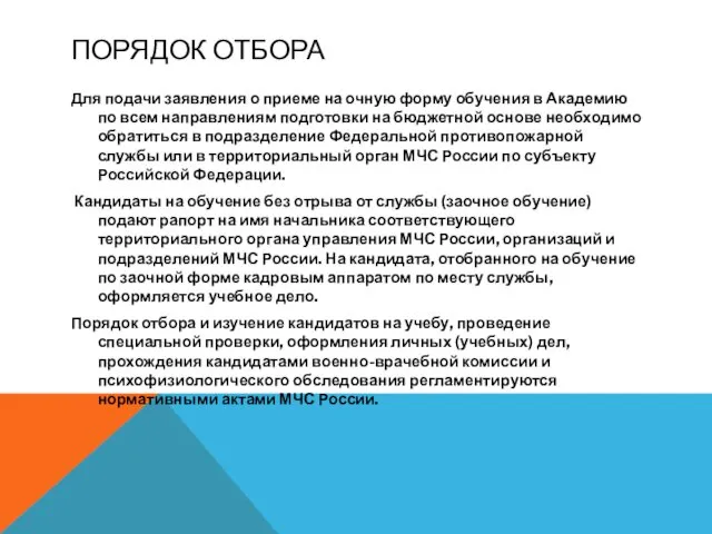 ПОРЯДОК ОТБОРА Для подачи заявления о приеме на очную форму