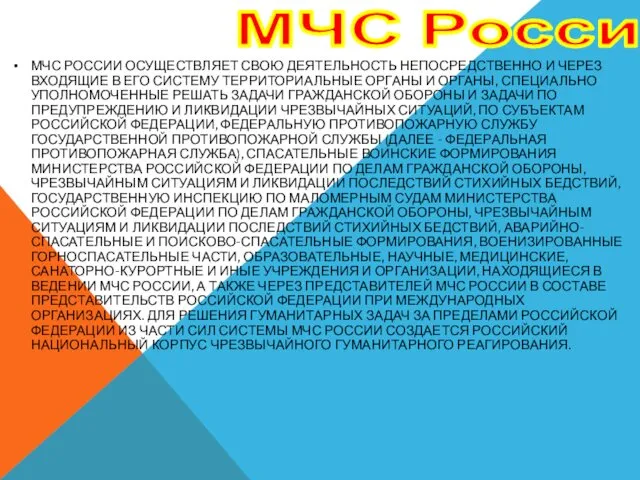 МЧС РОССИИ ОСУЩЕСТВЛЯЕТ СВОЮ ДЕЯТЕЛЬНОСТЬ НЕПОСРЕДСТВЕННО И ЧЕРЕЗ ВХОДЯЩИЕ В