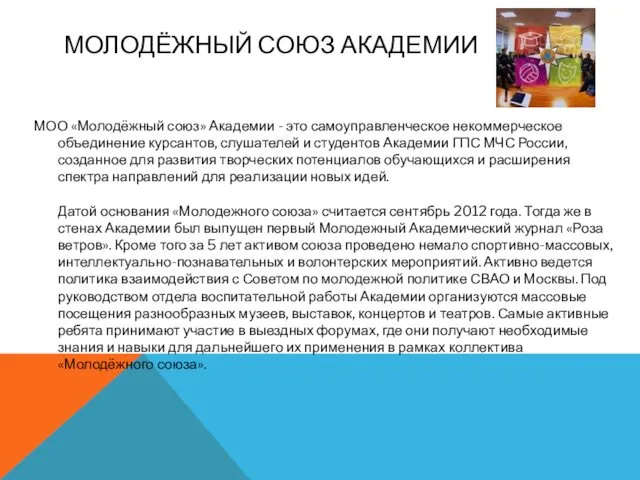 МОЛОДЁЖНЫЙ СОЮЗ АКАДЕМИИ МОО «Молодёжный союз» Академии - это самоуправленческое