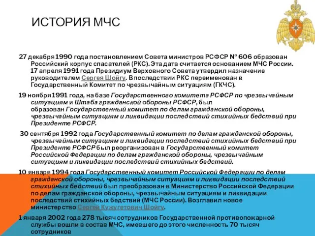 ИСТОРИЯ МЧС 27 декабря 1990 года постановлением Совета министров РСФСР