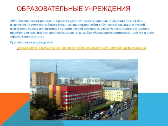 ОБРАЗОВАТЕЛЬНЫЕ УЧРЕЖДЕНИЯ МЧС России подготавливает на разных уровнях профессионального образования