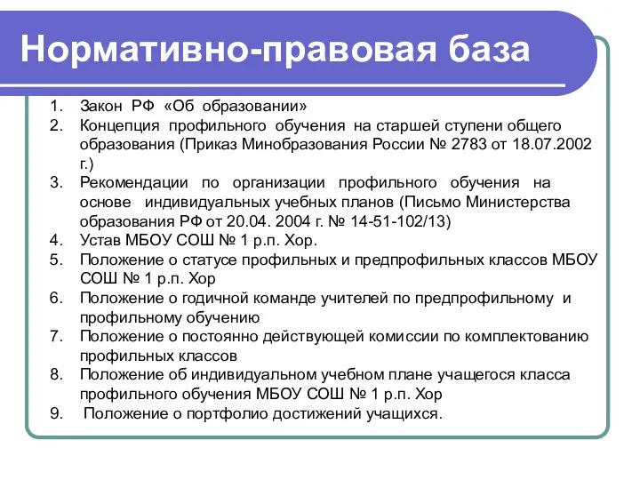Нормативно-правовая база Закон РФ «Об образовании» Концепция профильного обучения на