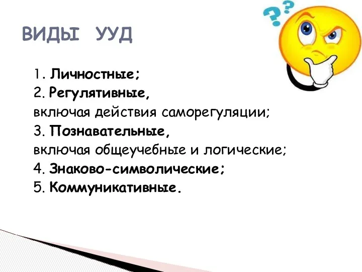 1. Личностные; 2. Регулятивные, включая действия саморегуляции; 3. Познавательные, включая