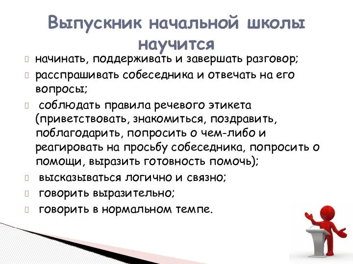 начинать, поддерживать и завершать разговор; расспрашивать собеседника и отвечать на