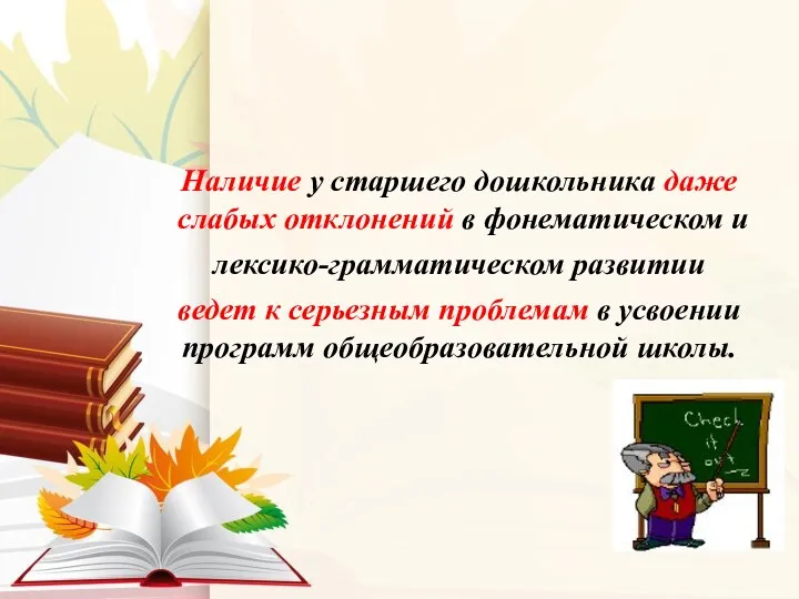 Наличие у старшего дошкольника даже слабых отклонений в фонематическом и