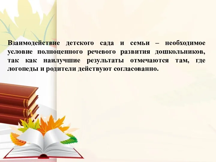 Взаимодействие детского сада и семьи – необходимое условие полноценного речевого