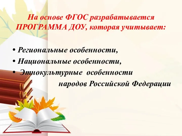 На основе ФГОС разрабатывается ПРОГРАММА ДОУ, которая учитывает: Региональные особенности,