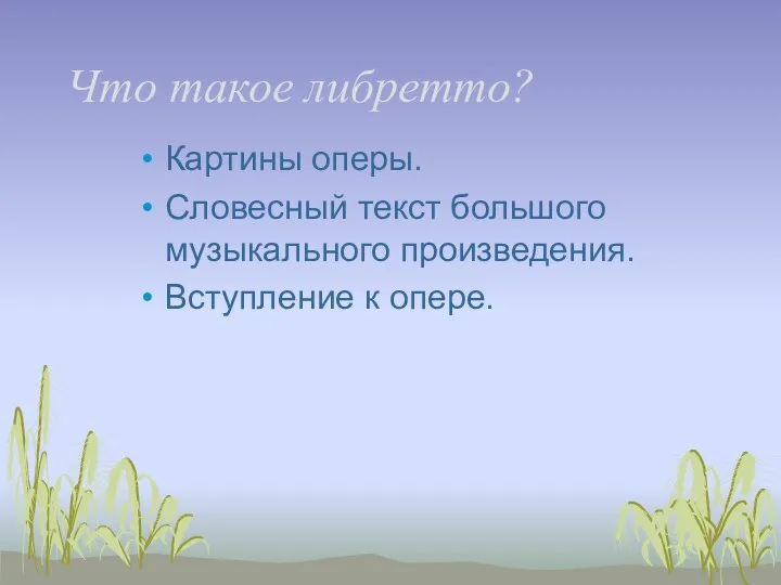 Что такое либретто? Картины оперы. Словесный текст большого музыкального произведения. Вступление к опере.