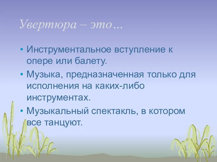 Увертюра – это… Инструментальное вступление к опере или балету. Музыка,