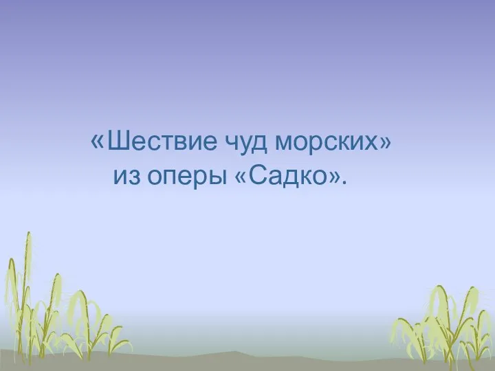 «Шествие чуд морских» из оперы «Садко».