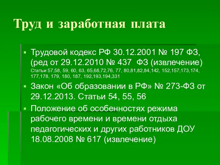 Труд и заработная плата Трудовой кодекс РФ 30.12.2001 № 197