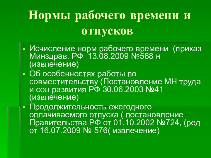 Нормы рабочего времени и отпусков Исчисление норм рабочего времени (приказ