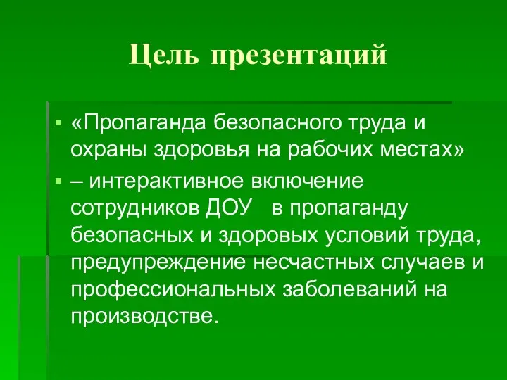 Цель презентаций «Пропаганда безопасного труда и охраны здоровья на рабочих