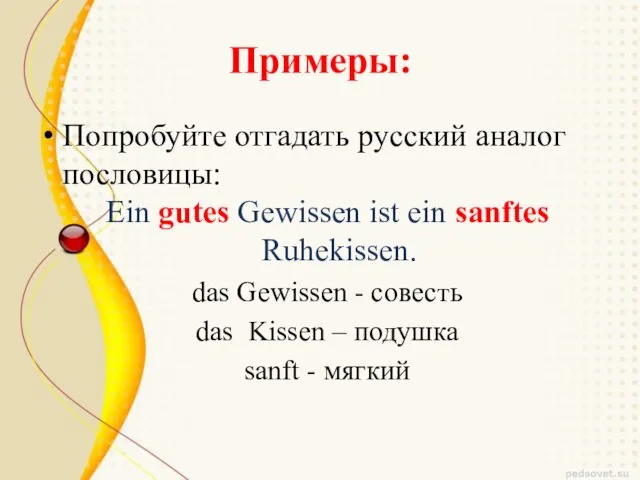 Примеры: Попробуйте отгадать русский аналог пословицы: Ein gutes Gewissen ist