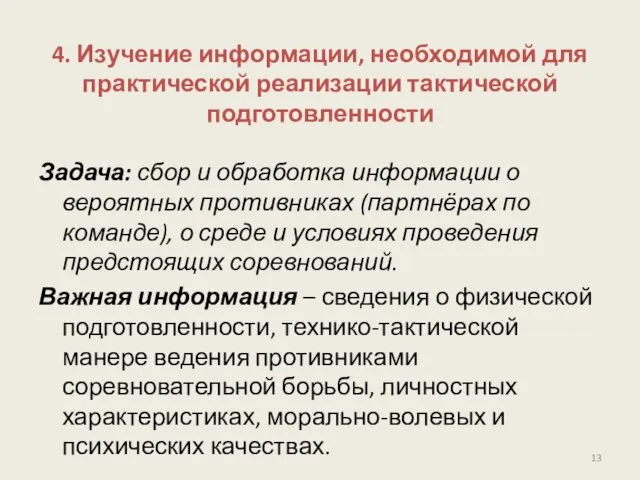 4. Изучение информации, необходимой для практической реализации тактической подготовленности Задача: