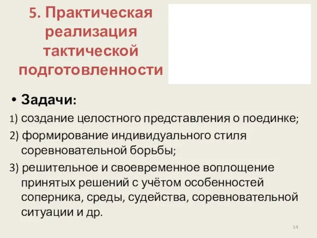 5. Практическая реализация тактической подготовленности Задачи: 1) создание целостного представления