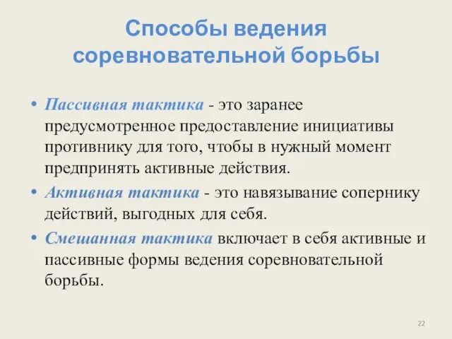 Способы ведения соревновательной борьбы Пассивная тактика - это заранее предусмотренное