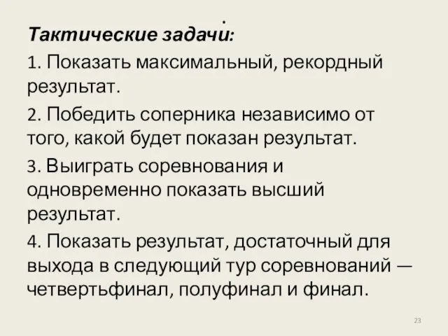 . Тактические задачи: 1. Показать максимальный, рекордный результат. 2. Победить