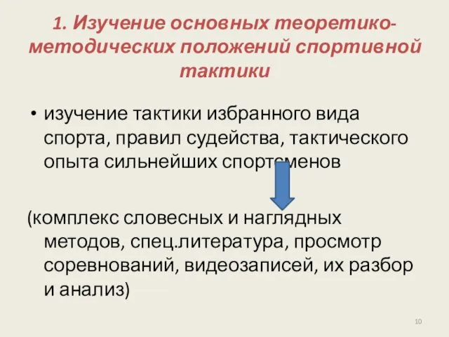 1. Изучение основных теоретико-методических положений спортивной тактики изучение тактики избранного