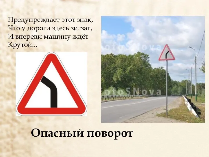 Предупреждает этот знак, Что у дороги здесь зигзаг, И впереди машину ждёт Крутой... Опасный поворот