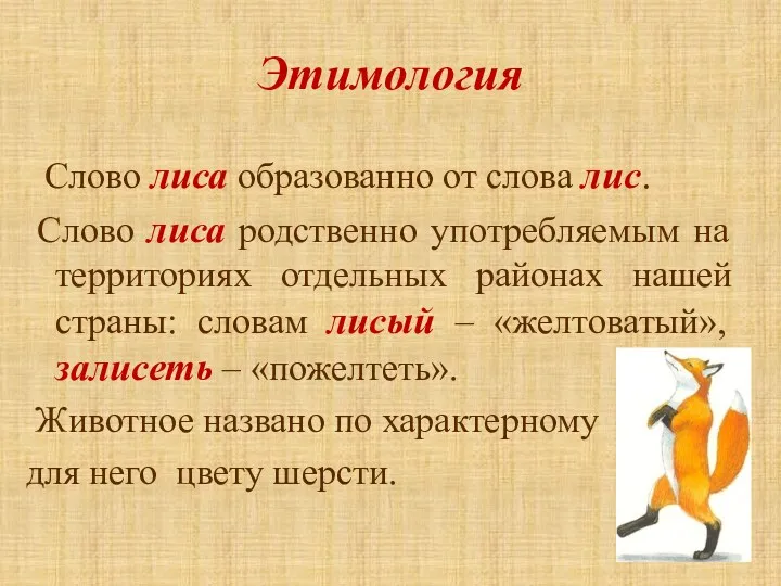 Этимология Слово лиса образованно от слова лис. Слово лиса родственно