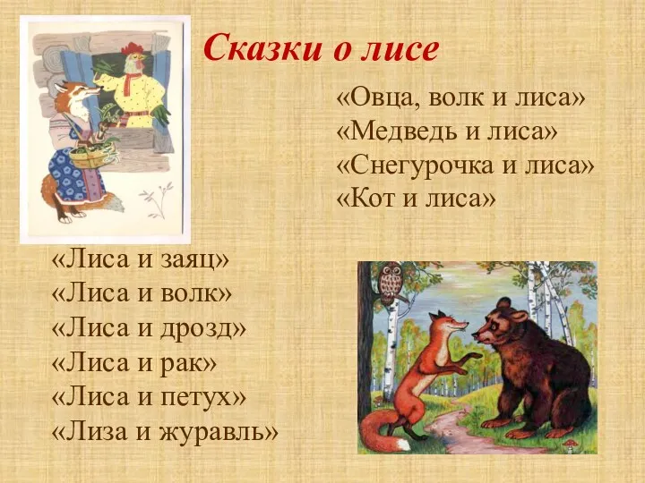 Сказки о лисе «Овца, волк и лиса» «Медведь и лиса»
