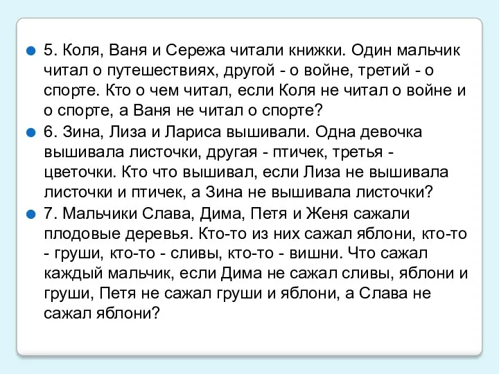 5. Коля, Ваня и Сережа читали книжки. Один мальчик читал