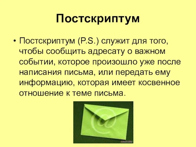 Постскриптум Постскриптум (P.S.) служит для того, чтобы сообщить адресату о