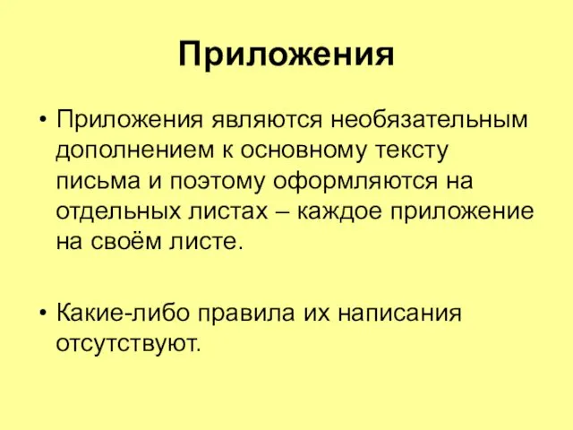 Приложения Приложения являются необязательным дополнением к основному тексту письма и