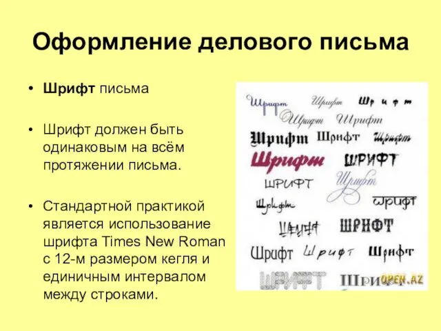 Оформление делового письма Шрифт письма Шрифт должен быть одинаковым на