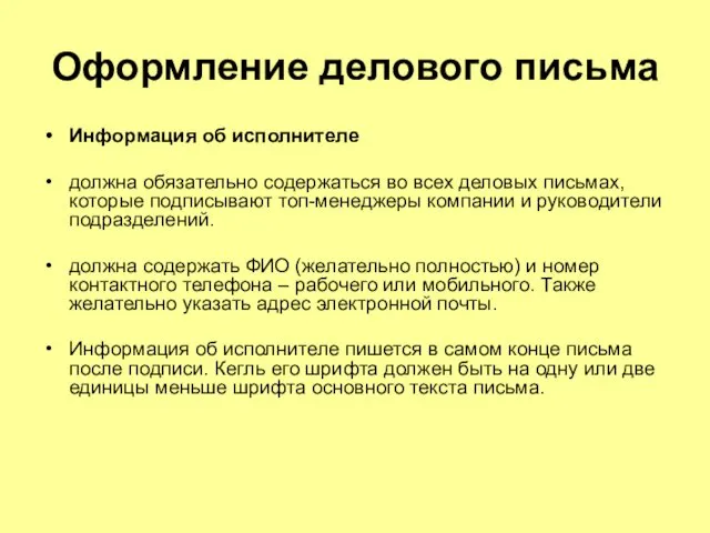 Оформление делового письма Информация об исполнителе должна обязательно содержаться во