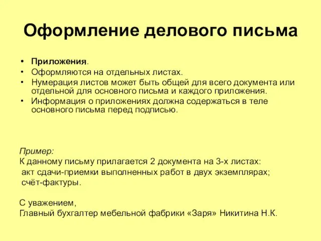 Оформление делового письма Приложения. Оформляются на отдельных листах. Нумерация листов