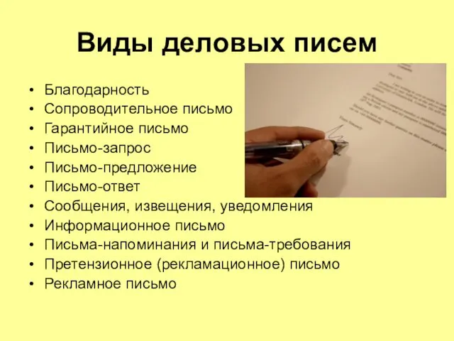 Виды деловых писем Благодарность Сопроводительное письмо Гарантийное письмо Письмо-запрос Письмо-предложение