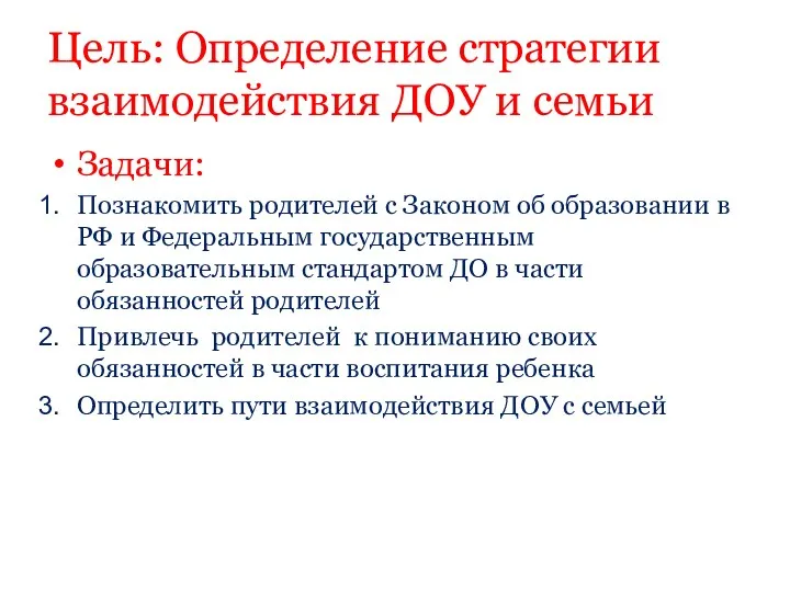 Цель: Определение стратегии взаимодействия ДОУ и семьи Задачи: Познакомить родителей