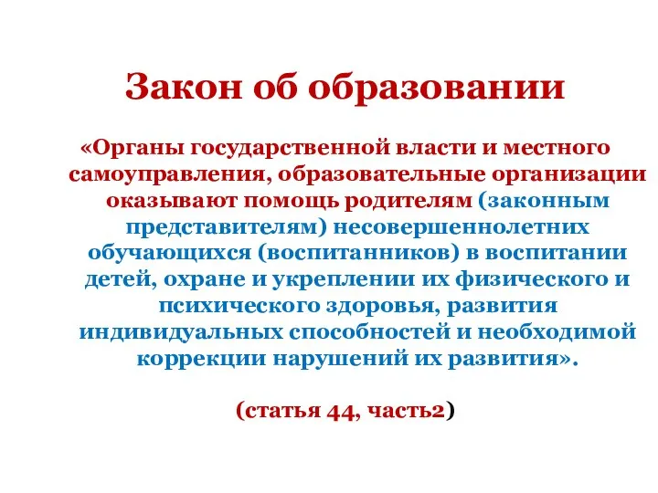 Закон об образовании «Органы государственной власти и местного самоуправления, образовательные