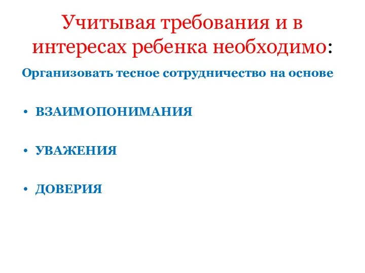 Учитывая требования и в интересах ребенка необходимо: Организовать тесное сотрудничество на основе ВЗАИМОПОНИМАНИЯ УВАЖЕНИЯ ДОВЕРИЯ