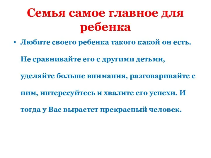 Семья самое главное для ребенка Любите своего ребенка такого какой