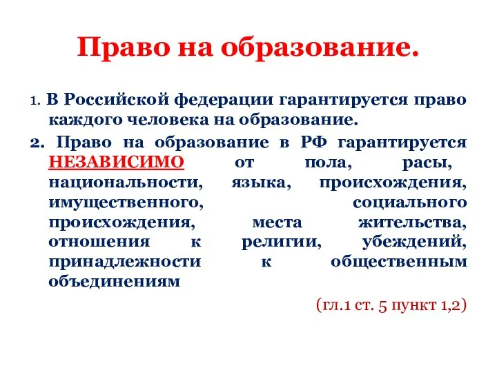 Право на образование. 1. В Российской федерации гарантируется право каждого