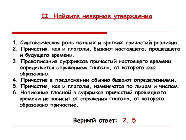 II. Найдите неверные утверждения 1. Синтаксическая роль полных и кратких