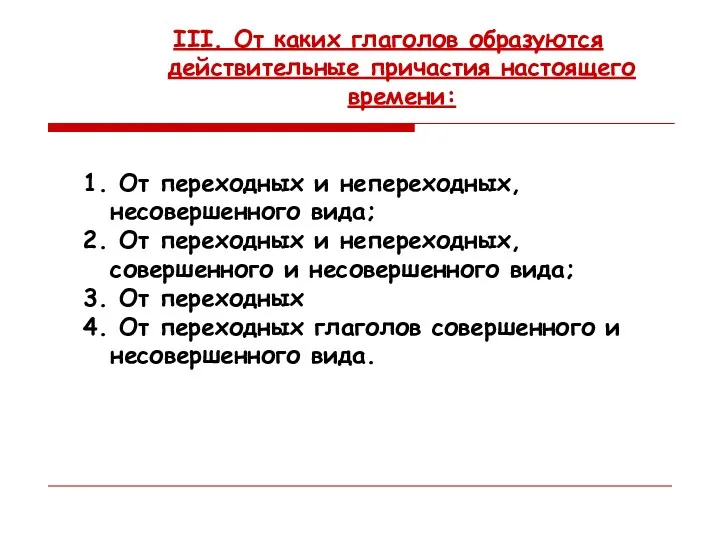 III. От каких глаголов образуются действительные причастия настоящего времени: 1.