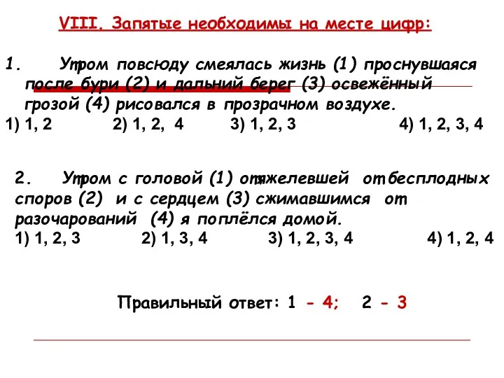 VIII. Запятые необходимы на месте цифр: 1. Утром повсюду смеялась