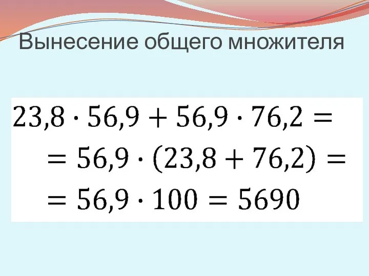 Вынесение общего множителя