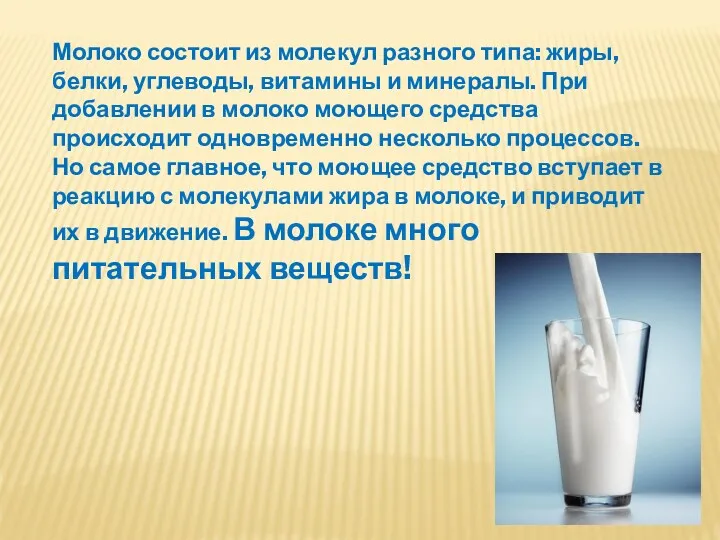 Молоко состоит из молекул разного типа: жиры, белки, углеводы, витамины