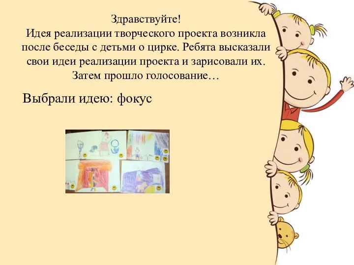 Здравствуйте! Идея реализации творческого проекта возникла после беседы с детьми