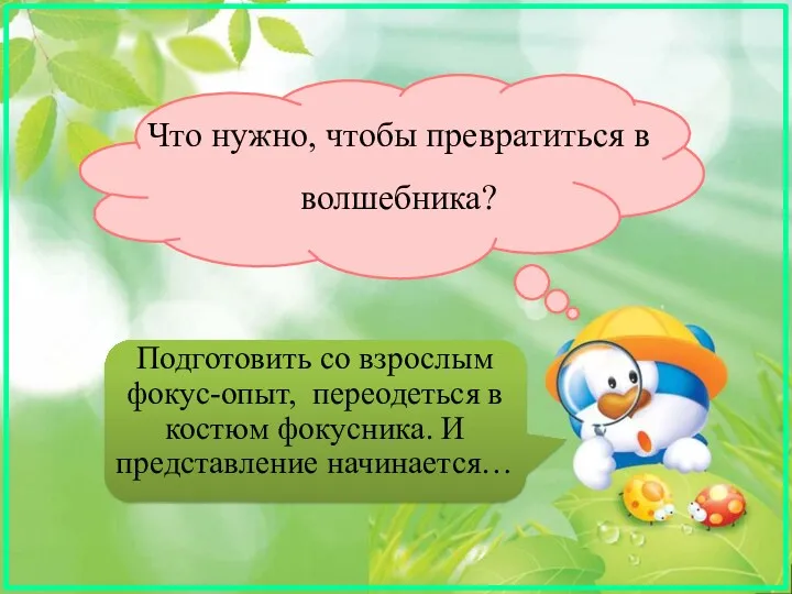 Что нужно, чтобы превратиться в волшебника? Подготовить со взрослым фокус-опыт,