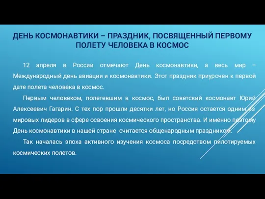 12 апреля в России отмечают День космонавтики, а весь мир